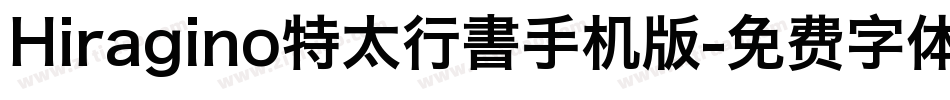 Hiragino特太行書手机版字体转换