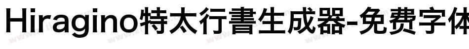 Hiragino特太行書生成器字体转换