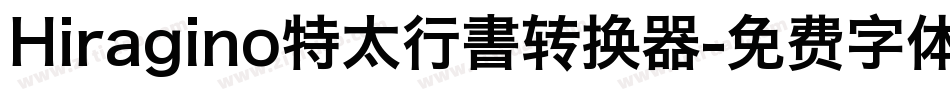 Hiragino特太行書转换器字体转换