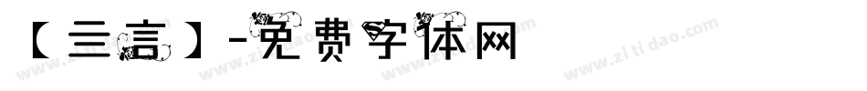 【亖言】字体转换