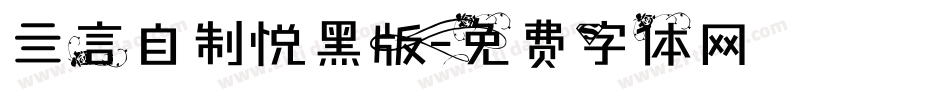 亖言自制悦黑版字体转换