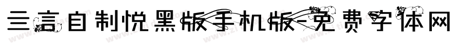 亖言自制悦黑版手机版字体转换