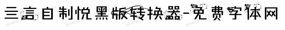 亖言自制悦黑版转换器字体转换