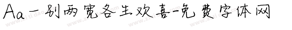 Aa一别两宽各生欢喜字体转换