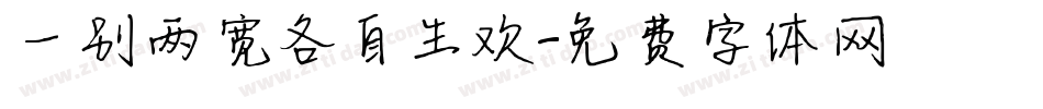 一别两宽各自生欢字体转换