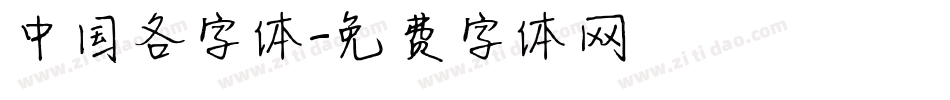 中国各字体字体转换