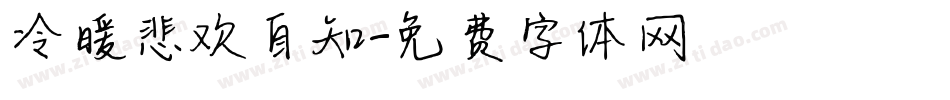 冷暖悲欢自知字体转换