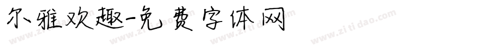 尔雅欢趣字体转换
