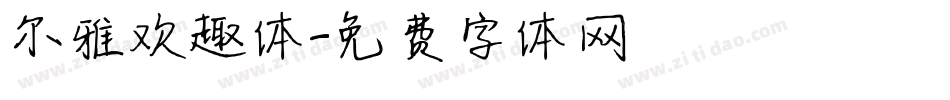 尔雅欢趣体字体转换