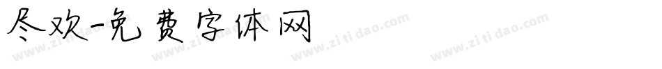 尽欢字体转换