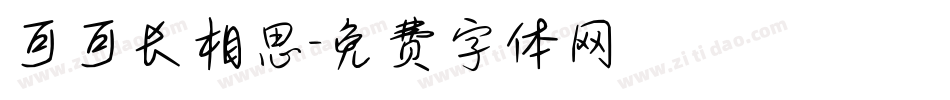 可可长相思字体转换