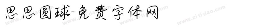 思思圆球字体转换
