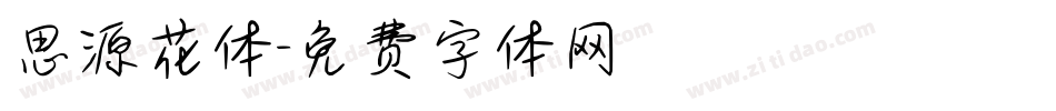 思源花体字体转换