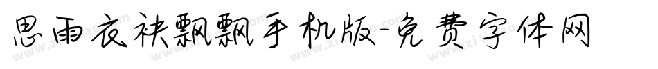 思雨衣袂飘飘手机版字体转换
