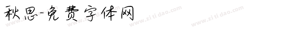秋思字体转换
