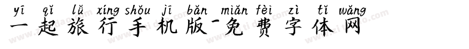 一起旅行手机版字体转换