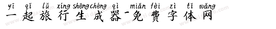 一起旅行生成器字体转换