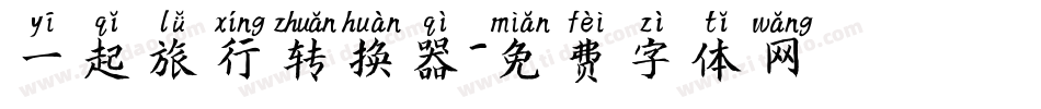 一起旅行转换器字体转换