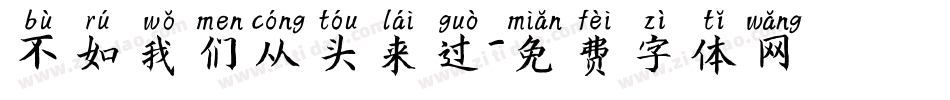 不如我们从头来过字体转换