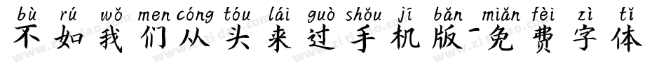 不如我们从头来过手机版字体转换