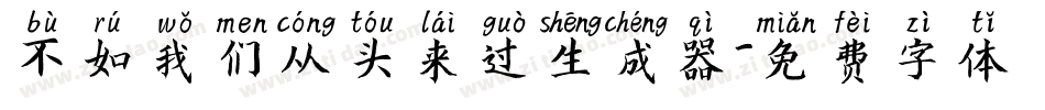 不如我们从头来过生成器字体转换