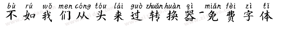 不如我们从头来过转换器字体转换