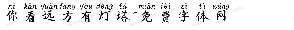 你看远方有灯塔字体转换