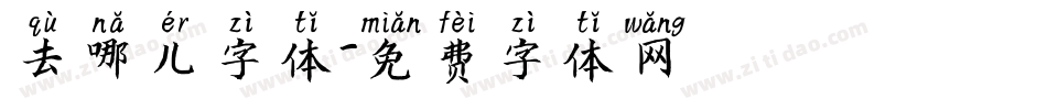 去哪儿字体字体转换