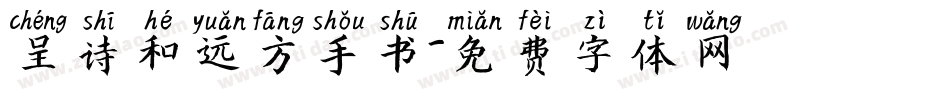 呈诗和远方手书字体转换