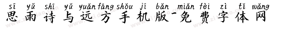 思雨诗与远方手机版字体转换