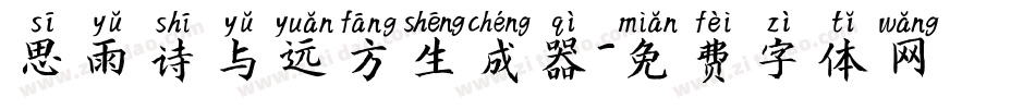 思雨诗与远方生成器字体转换