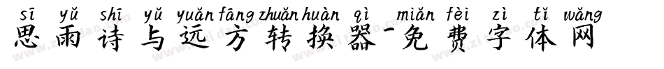 思雨诗与远方转换器字体转换