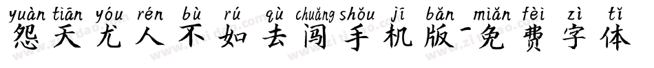 怨天尤人不如去闯手机版字体转换