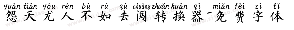 怨天尤人不如去闯转换器字体转换