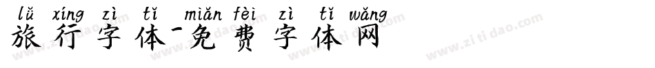 旅行字体字体转换