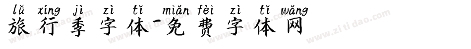 旅行季字体字体转换