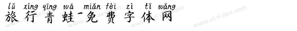 旅行青蛙字体转换