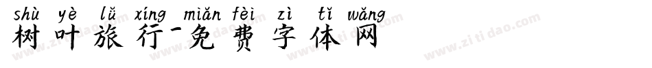 树叶旅行字体转换