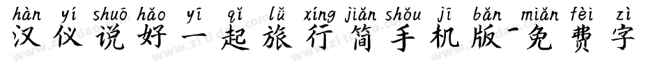 汉仪说好一起旅行简手机版字体转换