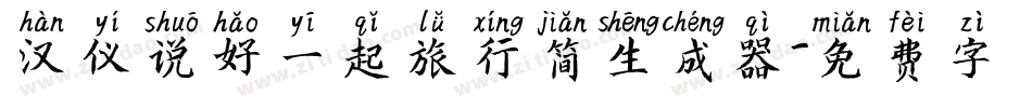 汉仪说好一起旅行简生成器字体转换