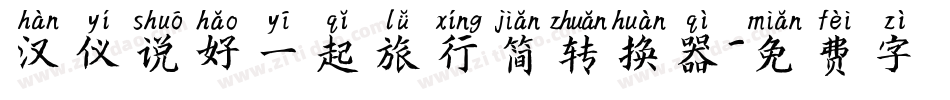 汉仪说好一起旅行简转换器字体转换