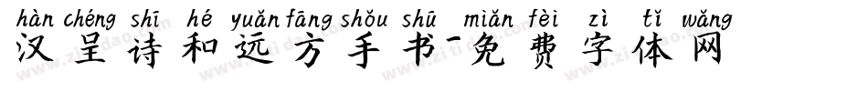 汉呈诗和远方手书字体转换