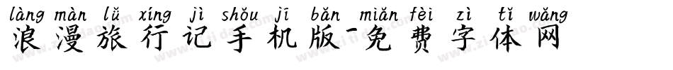 浪漫旅行记手机版字体转换
