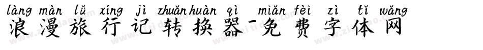 浪漫旅行记转换器字体转换