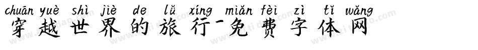 穿越世界的旅行字体转换