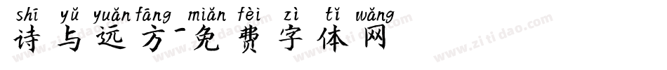 诗与远方字体转换