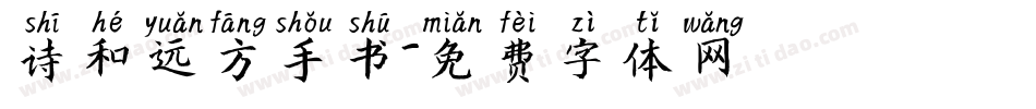 诗和远方手书字体转换