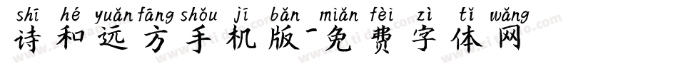 诗和远方手机版字体转换