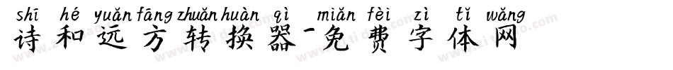 诗和远方转换器字体转换