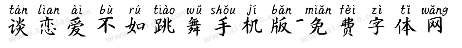 谈恋爱不如跳舞手机版字体转换